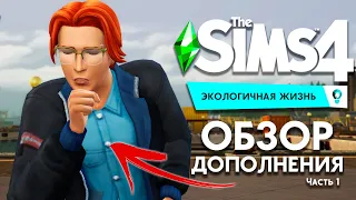 The Sims 4 - ЭКОЛОГИЧНАЯ ЖИЗНЬ - ОБЗОР CAS / ЭТО ДОПОЛНЕНИЕ ПРО ФЕРМУ??