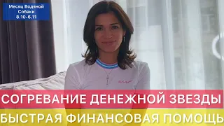 Согревание Денежной Звезды 🌟  месяц Водяной Собаки (8.10-6.11.2023)