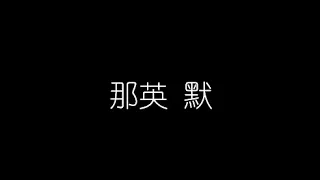 那英   默 無損音樂FLAC 歌詞LYRICS 純享