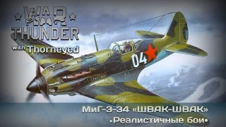 War Thunder | МиГ-3-34 — экономь народные патроны, товарищ!