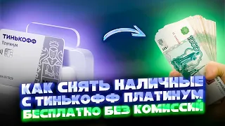 🔥 БЕСПЛАТНО снимаем наличные с Тнькофф платинум // Тинькофф платинум