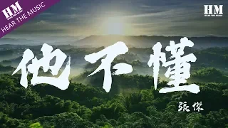 張傑-他不懂『他不懂你的心假装冷静』【動態歌詞Lyrics】