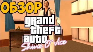 ЭТО ПРОДОЛЖЕНИЕ GTA Vice City 2 (2019) ► Обзор GTA Vice City Shine O'Vice