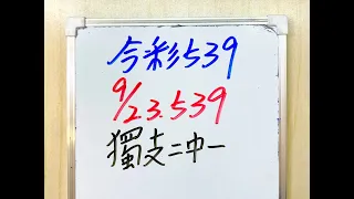 【今彩539】9月23日(六)獨支二中一 #539 號碼