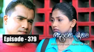 Deweni Inima | Episode 379 19th July 2018