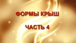 Формы крыш.  Часть 4