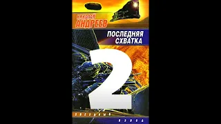 Николай Андреев Звёздный взвод 17 Последняя схватка 2016 Часть 2  Аудиокнига