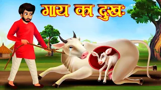 गाय का दुखः | Gaay Ka Dukh | Moral Stories | Hindi Kahaniya | Hindi Story | Stories