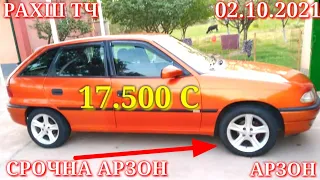 Мошинхои Фуруши! (02.10.2021) Нархи - Mercedes-benz Nexia Opel ,2107, Astra G  (Мошинбозор) РАХШ ТЧ
