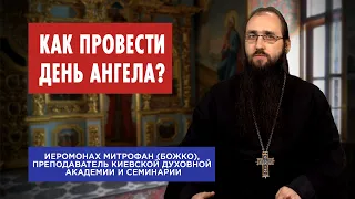 Как провести День Ангела?