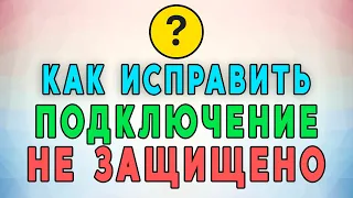 Как исправить ошибку Подключение не защищено. РАБОЧИЙ МЕТОД!