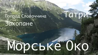 Закопане Польща Попрад Словаччина Татри Морське Око Подорожі