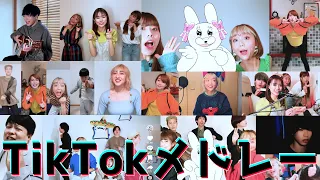 超流行ったTikTok曲メドレーにしてみんなで歌ってみた！（可愛くてごめん,スターマイン,だいしきゅーだいしゅき他）【アカペラ×TikTok】