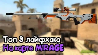 ТОП 3 ЛАЙФХАКА ДЛЯ CS:GO