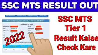 SSC MTS TIER 1 RESULT || SSC NTS&HAVALDAR RESULT || SSC MTS RESULT ऐसे चेक करे ||