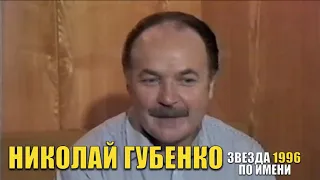 ПАМЯТИ НИКОЛАЯ ГУБЕНКО - Интервью Николаю Пивненко - 1996