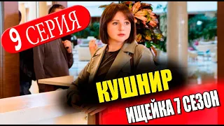 ИЩЕЙКА 7 СЕЗОН 9 серия. Кушнир (сериал 2023). АНОНС ДАТА ВЫХОДА