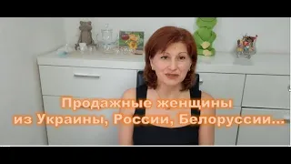 Продажные женщины из Украины,России,Белоруси.Что не так с женщинами из этих стран. Жизнь в Германии.