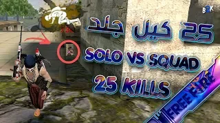 [B2K] قيم خرافي لا يفوتك سولو ضد سكواد 25 كيل جلد | AMAZING GAMEPLAY SOLO VS SQUAD 25 KILLS