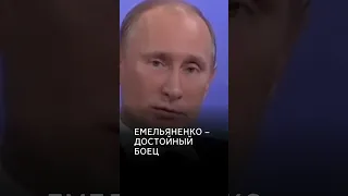 Как Путин помог Емельяненко