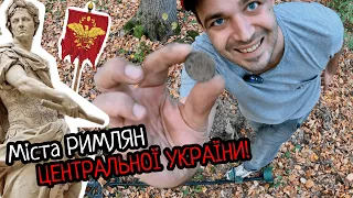 Ви думаєте про РИМСЬКУ ІМПЕРІЮ?!  Пошук поселень БУЦЬКОГО КАНЬЙОНУ! Коп в Україні!