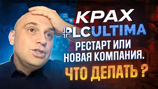 PLC ULTIMA. Скам или новая компания? Что делать? Разбор презентации Алекса Райнхардта.