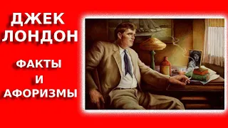 Джек Лондон. Невероятные факты и афоризмы.