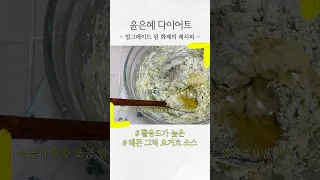 활용도가 높은 상큼한 레몬 그릭 요거트 소스! 이거 한 스푼이면 고급스러운 맛이 한 스푼 추가 되는 느낌 👍 #윤은혜 #급찐급빠