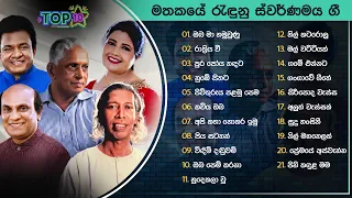 Sinhala Songs | Best Sinhala Old Songs Collection | Sunil Edisinghe, Deepika, Kapuge, Divulgane