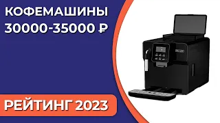 ТОП—7. Лучшие кофемашины до 30000-35000 ₽. Рейтинг 2023 года!