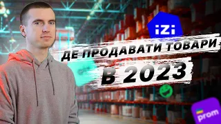 Де продавати товари в 2023 - Prom.ua, OLX, IZI, Shafa, Rozetka, Хорошоп?