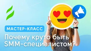 Почему круто быть SMM специалистом