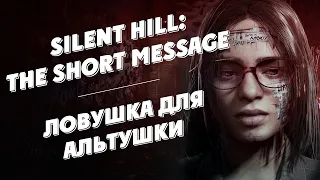 Silent Hill The Short Message Обзор