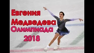 Евгения Медведева. Короткая программа. Олимпиада 2018. Evgenia Medvedevа. Short program.