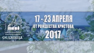 Мультимедийный православный календарь на 17–23 апреля 2017 года