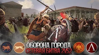 ЭЛИТА ПРЕТОРИИ! Рим и Спарта VS Эпир и Киммерия | Сетевые 2 vs 2 | Total War: Rome 2