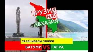 Грузия VS Абхазия ☀️  Сравниваем пляжи. Батуми и Гагра