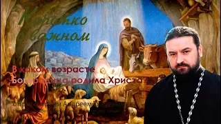 В каком возрасте Богородица родила Христа? Протоиерей Андрей Ткачев - 2017