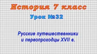 История 7 класс (Урок№32 - Русские путешественники и первопроходцы XVII в.)
