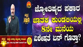 Mystery of 8th House in Astrology | Nakshatra Nadi by Dr. Dinesh | 12-03-2020