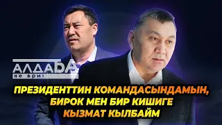 "Президенттин командасындамын, бирок мен бир кишиге кызмат кылбайм"  Марат Иманкулов менен маек.