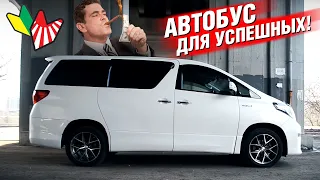 ИДЕАЛЬНЫЙ МИКРОАВТОБУС?? Такой есть? Тойота АЛЬФАРД гибрид 4WD