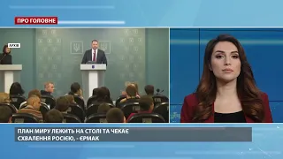 План миру на Донбасі лежить на столі та чекає на схвалення Росією, – Єрмак