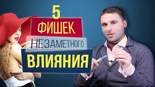 5 фишек незаметного влияния. Как влюбить в себя мужчину?