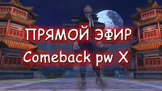 ▶ФАРМ - ТОЧКА - СИН НА Comeback PW 1.4.6 Х