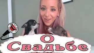 О Браке и Свадьбе - Дженна Марблс / Jenna Marbles