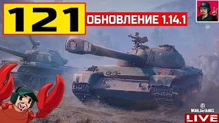 🔥 121 - АПнули Штурмовую СТ Китая | ОБНОВЛЕНИЕ 1.14.1 ● WoT