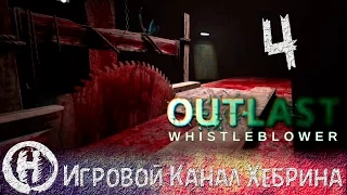 Outlast Whistleblower (Осведомитель) - Часть 4