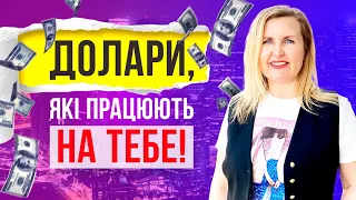 Долари, які ПРАЦЮЮТЬ на ТЕБЕ! Як зберігати та примножувати валюту? Лайфхаки від Лесі Сироти