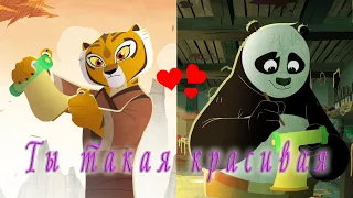 Tigress & Po - 💖Ты такая красивая💖 / NILETTO